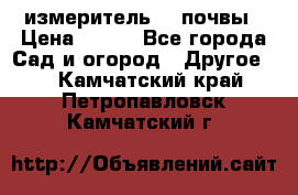 измеритель    почвы › Цена ­ 380 - Все города Сад и огород » Другое   . Камчатский край,Петропавловск-Камчатский г.